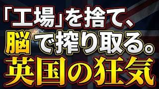 【①イギリス経済/完全解説（前編）】イギリスの強みと崩壊を始めた収益構造 / 英米法と対外資産の利回りで延命を図るレガシー・アセットマネジメント企業 / 長期分析（1950年〜2025年）