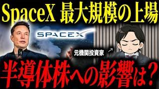 【IPO前に必須確認】Space Xが市場最大規模の新規上場でこれからとんでもないことが起こるかもしれません...