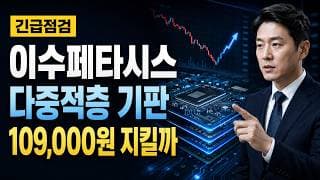 [이수페타시스 주가 전망] 다중적층 기대에도 109000원 방어가 먼저다 #이수페타시스주가전망 #이수페타시스목표가 #이수페타시스