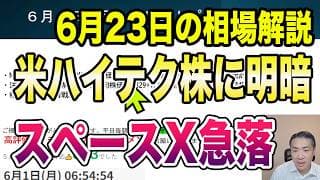 6月23日（火）米ハイテク株に明暗！スペースX急落！