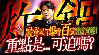 【炸了】融資單日暴增百億，嚴重背離! 重點是...可追嗎？｜錢進大趨勢 Mr.智霖 陳 2026/05/23