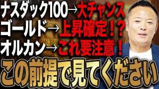 【コメント代弁シリーズ】ナスダック100は大チャンス⁉︎、ゴールド上昇する？オルカンの落とし穴と今取るべき投資戦略を解説