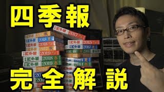【株式投資入門】四季報を完全解説【見方・読み方・使い方のポイント】