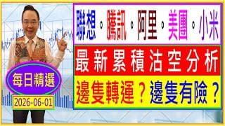 聯想。騰訊。美團。阿里。小米    最新累積沽空分析 / 邊隻轉運？邊隻有險？ / 每日精選：2026-06-01