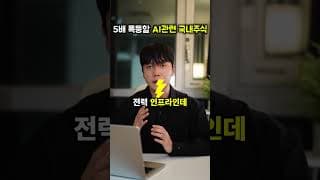 앞으로 5배 폭등할 AI 관련주 국내주식 ETF 추천