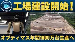 【注目】年産1000万台 — オプティマス専用 工場建設がテキサスで開始！