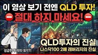 이 영상 보기 전엔 QLD 투자! 절대 하지 마세요! 레버리지 투자의 진실!