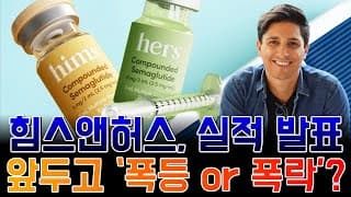 힘스앤허스헬스, 실적 발표 앞두고 ‘폭등 or 폭락’?