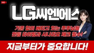 LG씨엔에스 주가 전망 : 기준 없이 버티고 있는 주주님들 반등 타이밍과 시나리오 체크 필수! 지금부터가 중요합니다!