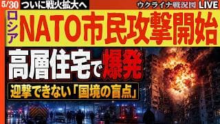 20:00～【戦火はNATOに拡大】🚨ついにNATO市民が負傷！ロシアドローンがルーマニア高層住宅で爆発…迎撃できない「国境の盲点」突く【ウクライナ戦況Live】ウ軍が貴重な戦略爆撃機2機破壊成功！
