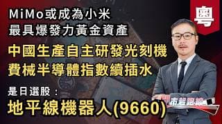 黃師傅是日選股：地平線機器人(9660) | 中國DUV光刻機突破震撼芯片股  | 小米MiMo登頂全球 | 29-7-2026