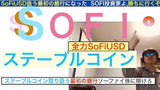 SOFIソーファイ「ステーブルコインSoFiUSD米国最初の銀行」最高の信頼の証,破壊的イノベーションでゲームチェンジャー。長期で保有しろ【全力次のテスラ・パランティア】株価テンバガー１００倍狙え