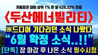 《파동분석의神》 두산에너빌리티 "6월 확정 소식.!!" ※드디어 기다리던 소식 나왔다 [단독] 장 마감 후 나온 소식 필수 시청