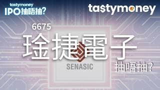 [有字幕]無線傳感SoC芯片公司 SENASIC 琻捷電子(6675)招股，引入欣旺達、保隆等合共9名基石投資者，一手入場費3709港元，抽唔抽? | 【新股IPO】 | Tasty Money