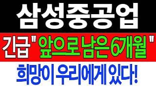 [삼성중공업 주가전망] 💥집중💥긴급 "앞으로 남은 6개월" 희망이 우리에게 있다! #삼성중공업주가전망 #삼성중공업목표가 #삼성중공업