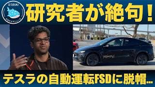 【衝撃】テスラの自動運転FSDに脱帽…研究者が絶句したわけとは？