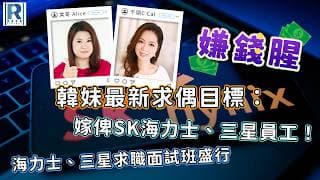 Raga Finance：嫌錢腥 20260627 - 韓妹最新求偶目標：嫁俾SK海力士、三星員工！/ 海力士、三星求職面試班盛行 - 主持：冼潤棠、千頌C