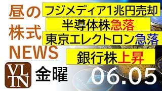 フジメディア、１兆円売却。半導体株、急落。東京エレクトロン、急落。銀行株、上昇。2026年６月５日（金）～明日上がる株最新の日本株情報。高配当株の株価やデイトレ情報～