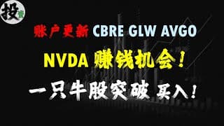 美股 | 投资 | 股票 | 账户持仓更新，NVDA股票未来即将突破，英伟达股票赚钱机会，AMZN股票突破，TSLA股票，AVGO股票，GLW，CBRE分析。大盘更新。