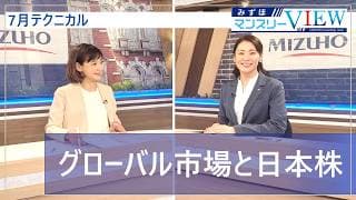 【グローバル市場と日本株】みずほマンスリーＶＩＥＷ　7月　＜テクニカル＞