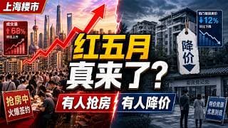 上海楼市“红五月”真来了！有人抢房，有人还在降价【昆哥看房产】