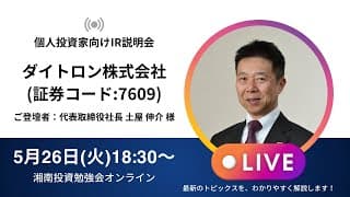 2026年5月26日(火)18:30～ ダイトロン株式会社IR説明会(証券コード:7609)／ご登壇者：代表取締役社長 土屋 伸介 様
