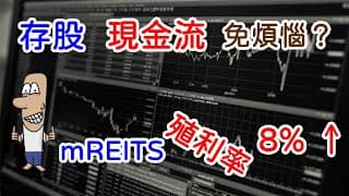 投資理財入門 53！mREITS殖利率8%，存股現金流免煩惱？ETF MORT