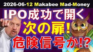 【米国株】巨大IPOが開いた次の扉！買い材料？それとも危険信号？ゲームプラン！【ジムクレイマー・Mad Money】
