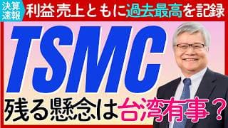 【決算：TSMC/台湾セミコンダクター】過去最高の決算でAIバブルの不安を払拭！台湾有事への対策は？