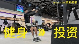 健身练肩，顺便聊聊投资