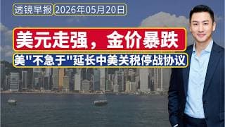 透镜早报[5月20日]：贝森特表示"不急于"延长中美关税停战协议