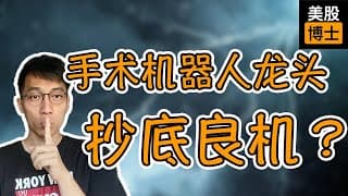 回购价高于当前股价！手术机器人龙头可以抄底了吗？ | ISRG | 直觉外科 |
