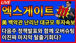 [엑스게이트 주가전망]🚨난리났다 美 백악관 6억2500만달러 투자 속보 정책발표와 겹호재로 여기까지 슈팅나온다?