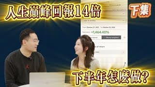 人生巔峰回報14倍，下半年怎麼做？