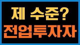 나도 전업투자자 한번 해볼까