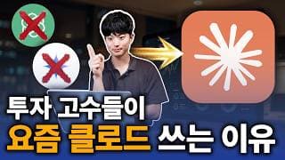 남들보다 10배 앞서나가는 클로드 주식 투자 200% 활용법