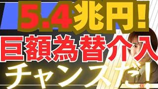 【5/2緊急】5.4兆円巨額為替介入は単なる時間稼ぎ？「今が資産構築チャンス！」の理由【金・銀・日本株・米国株最新投資戦略】
