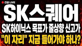 [SK스퀘어 주가 전망] (긴급) SK하이닉스 목표가 줄상향 신고가! "이 자리" 지금 들어가야 하나?