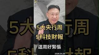 5大央行周   5科技財報   這周好緊張#聯準會  #ai  #科技股  #財報  #apple  #microsoft  #google  #amazon  #metal  #黑石財經溫建勳