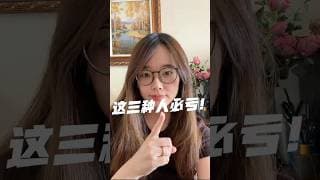 炒股这三种人必亏 #美股 #trading