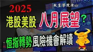 【港股/美股下週展望】💥八月投資展望：風險與機會解讀！恆指8月轉勢？｜💥美股持續超買，何時見頂？｜💥騰訊/阿里/英偉達/特斯拉操作策略！｜#恆指#期指#期貨#港股#美股#八月展望#致富學院