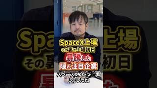 【急上昇】SpaceX上場の裏でSpaceXより上昇した企業 #スペースX #IPO #米国株 #投資 #上場
