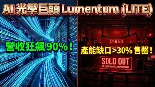 狂賺！毛利率暴衝至 47.9% 的秘密！LITE (Lumentum) 產能全滿，買不到的雷射晶片如何重塑供應鏈？