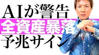 AIで投資を制する！最新AIの圧倒的分析力で先読みする全資産暴落の予兆サイン｜期間限定公開