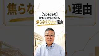 スペースXのIPOに乗り遅れた人が知るべき不都合なデータ　#shorts #スペースエックス #イーロンマスク