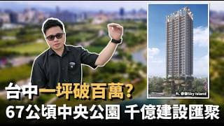 【阿格力】台中房價單坪破百萬憑什麼?水湳中央公園面積超越大安森林公園2.6倍，會展中心規模急追南港展覽館！散步就到綠美圖,「泰御SKY ISLAND」享千億建設紅利,是精品小豪宅,更是森林浮島地標。