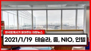 [미국회계사의 미국주식 뉴스] 2021/1/19 오늘의 뉴스 : 테슬라(TSLA), 줌(ZM), 니오(NIO), 인텔(INTC)