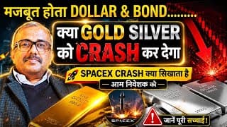 मजबूत होता DOLLAR & BOND क्या GOLD SILVER को क्रैश कर देगा? SPACEX CRASH क्या सिखाता है आम निवेशक को