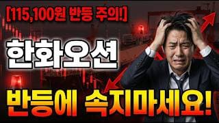 [한화오션 주가 전망] 기술적 반등일 뿐, 100,000원 마지막 방어선! #한화오션 #한화오션주가 #한화오션주가전망