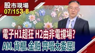 資金大搬風 電子漲多,下半年由非電出場?貨櫃.金融齊聲喊有!美保險理賠鬆綁 台AM廠迎長線利多!｜20260715(第3/8段)股市現場*鄭明娟(錢冠州)